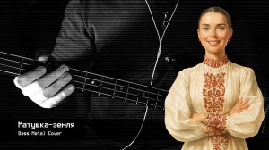 Матушка-земля // Bass Metal Cover
