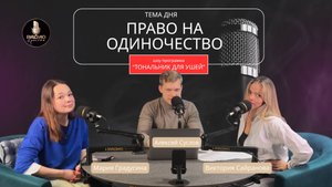 ПРАВО НА ОДИНОЧЕСТВО