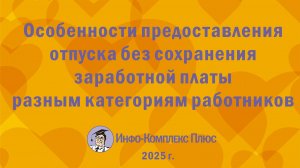 2025-11 Отпуск за свой счёт. Особенности для разных категорий работников