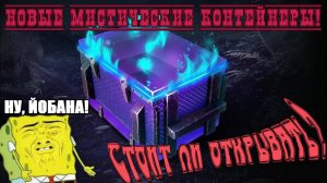Обновленные мистики Tanks Blitz! Открытие Мистические контейнеры! Стоит ли открывать мистики?