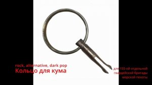 Suno AI (на русском) - Кольцо для кума