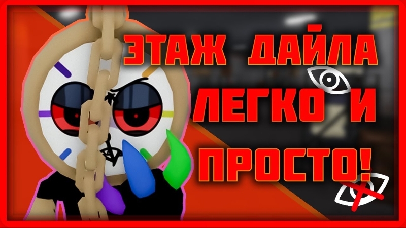 Как пройти этаж Дайла? Мир Денди dandysworld roblox роблокс robloxgames мирденди роблокс