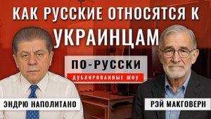 Как русские относятся к Украине ¦ Рэй Макговерн [по-русски]