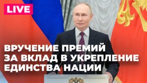 Владимир Путин вручает госнаграды президента в Кремле