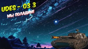 🎮Мир танков - UDES 03 Alt 3 - Какие же разные эти барабаны! 😊