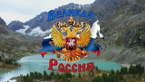 Великая Россия Родная Держава