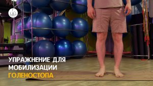 Упражнение для мобилизации голеностопа
