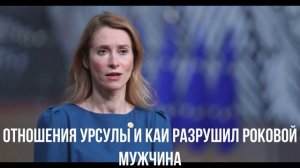 Отношения Урсулы и Каи разрушил роковой мужчина