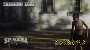 Sh kera&Горький Дым#одна кровь#РЭПБРАТВАCRIME