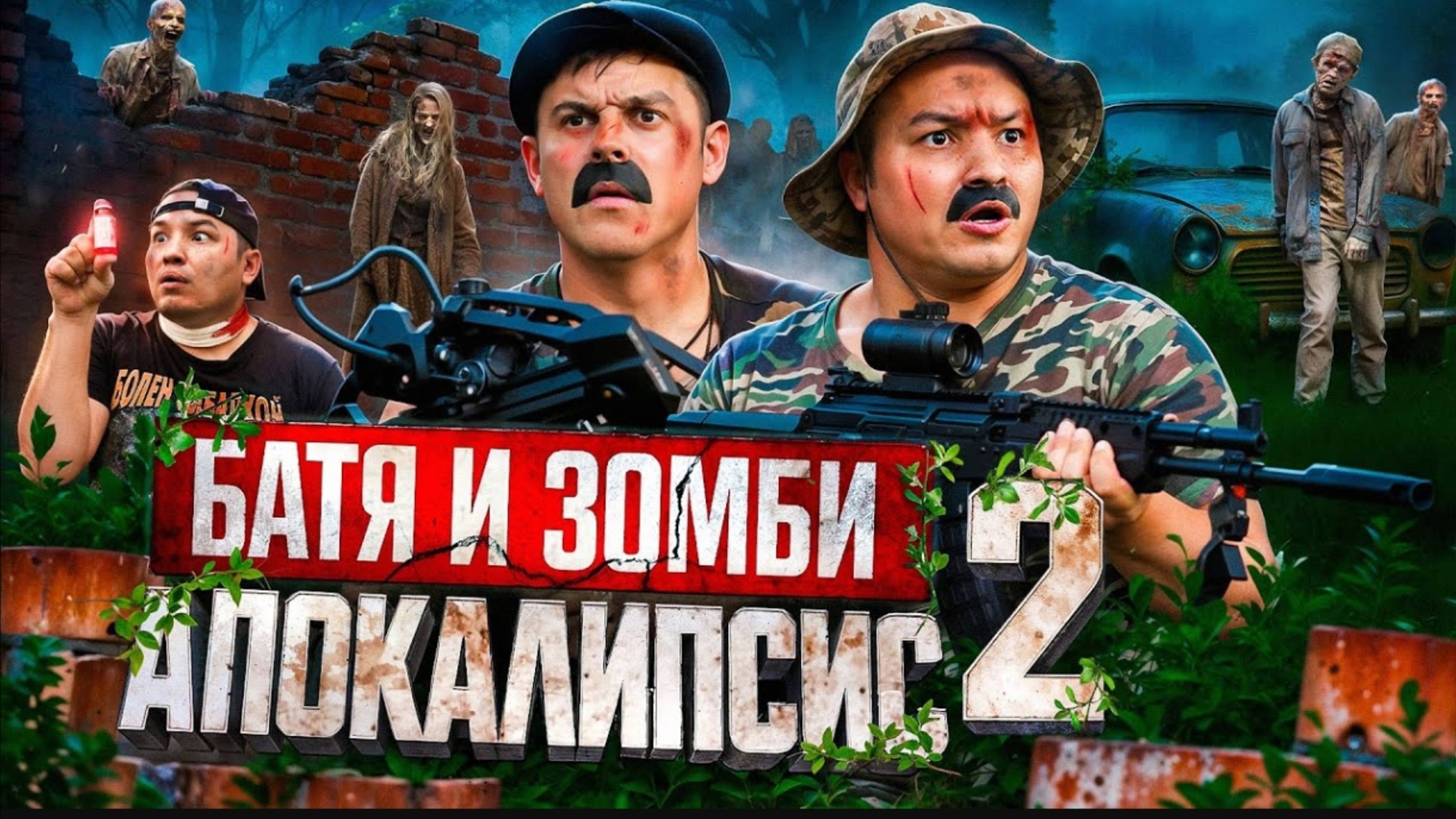 БАТЯ И ЗОМБИ АПОКАЛИПСИС 2 ЧАСТЬ смотреть онлайн