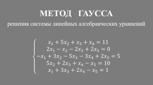 Как решить систему уравнений методом Гаусса? Просто с лидером