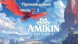 Amikin survival прохождение первый взгляд часть 1