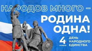 Поздравление! С Днём Народного Единства! С Праздником Казанской иконы Божьей Матери!