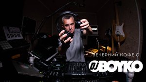 Вечерний Кофе c DJ BOYKO (Выпуск 3)