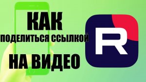 Как поделиться ссылкой на видео из приложения Рутуб