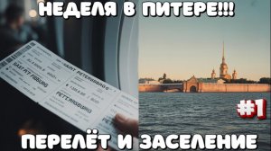 САНКТ ПЕТЕРБУРГ 2025/ПЕРЕЛЕТ/ЗАСЕЛЕНИЕ  #санктпетербург #самолет #перелет #влог #обзор