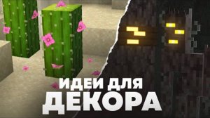 НОВЫЕ ИДЕИ ДЛЯ ПОСТРОЕК В МАЙНКРАФТЕ