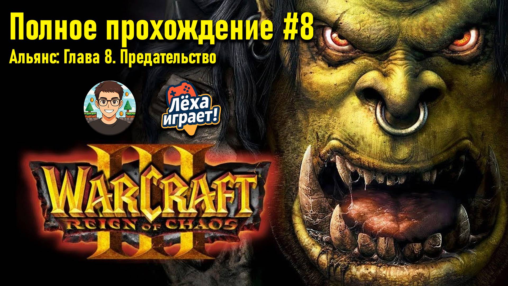 Альянс: Глава 8. Предательство | ПОЛНОЕ ПРОХОЖДЕНИЕ WARCRAFT 3 #8