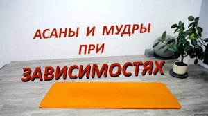 Работа с зависимостями | Асаны Раджадхираджа йоги | Занятие 60