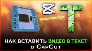 Как вставить видео в текст в CapCut