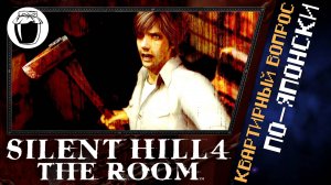 Silent Hill 4: The Room — Геннадий в стране чудес (Банка Джема 12)