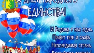 ДРУЗЬЯ МОИ !!! С ДНЕМ НАРОДНОГО ЕДИНСТВА РОССИИ!
