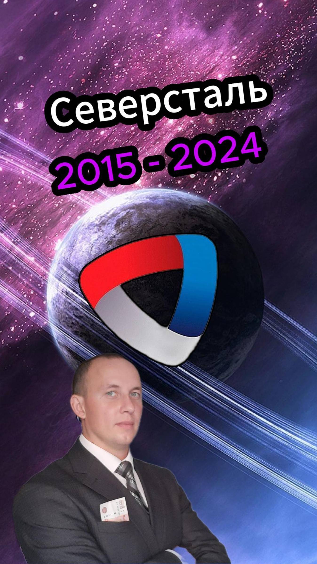 Северсталь 2015 - 2024 #Инвестиции #Акции #Облигации смотреть онлайн