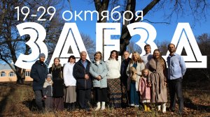 Заезд октябрь 2025