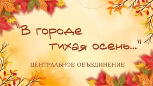 Жатвенный концерт "В городе тихая осень..."