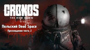 Cronos The New Dawn | Прохождение часть 2