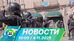 Новости 10:00 от 4.11.2025