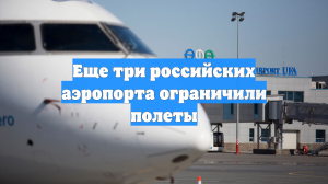 Еще три российских аэропорта ограничили полеты