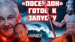 Посейдон вышел в море  Россия спустила на воду суперподлодку Хабаровск! Подводная революция