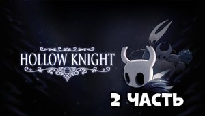 HOLLOW KNIGHT ПРОХОЖДЕНИЕ 2 часть