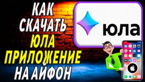 Как скачать приложение юла на айфон