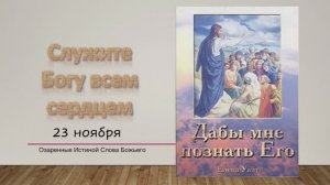 Дабы мне познать Его. Е Уайт 23 ноября Служить Богу всем сердцем.