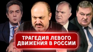 Александр Колпакиди: Трагедия левого движения России