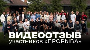 Видеоотзывы участников Мастермайнда "Прорыв"
