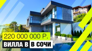 Роскошная вилла с бассейном и видом на море | 330м² счастья в Сочи!