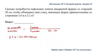 ЕГЭ. Математика. Базовый уровень. Задание 10. Сколько потребуется кафельных плиток квадратной формы