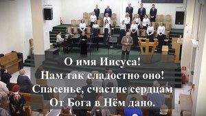 " О,имя Иисуса! Нам так сладостно оно".