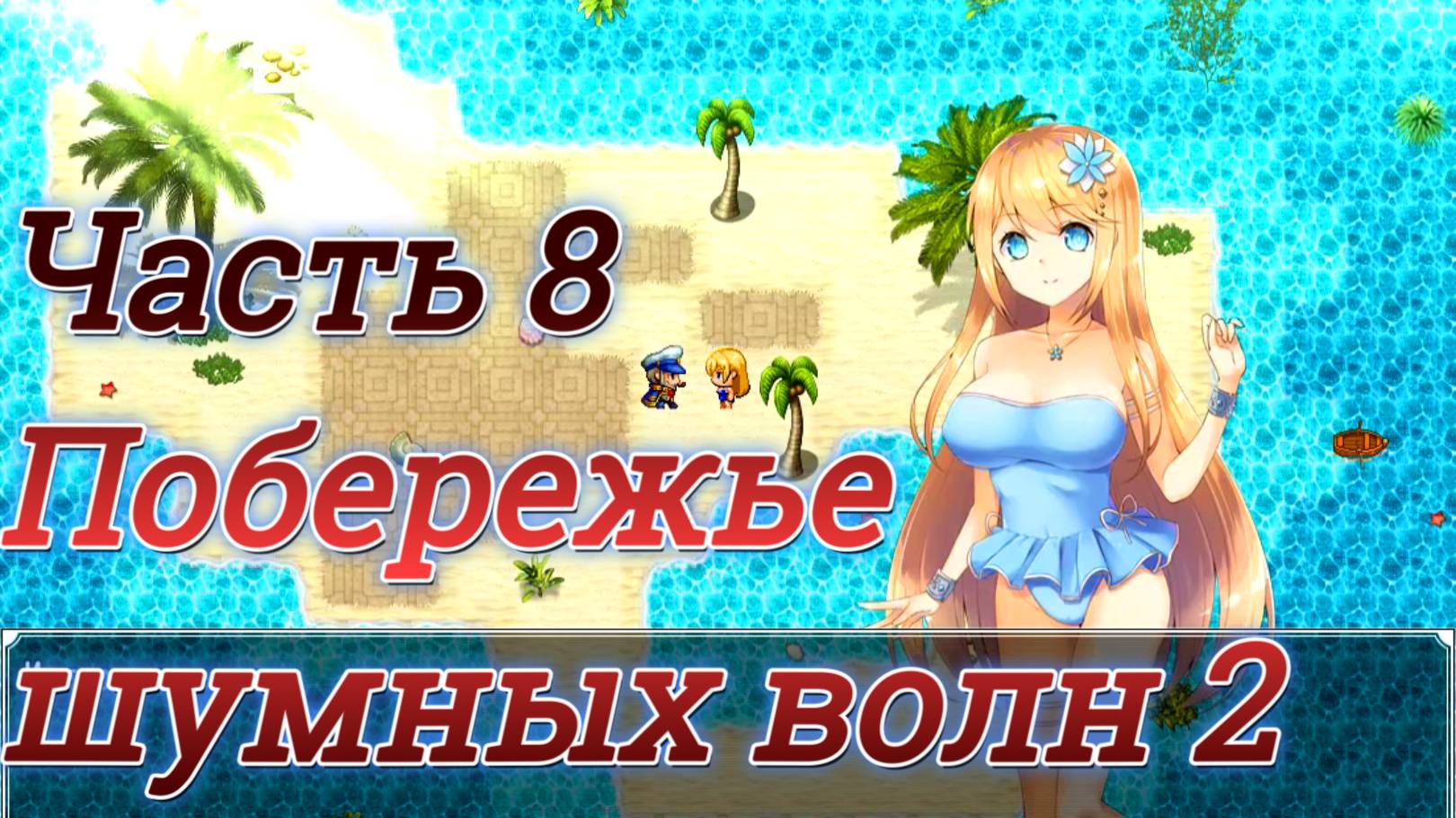 Atelier Agnes (2.00) Ч8. Побережье шумных волн ч2. Босс: Кракен
