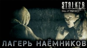 Сталкер -Зов припяти - Лагерь наёмников #6