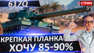 617Q | Хочу 85-90%