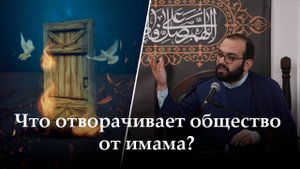 Аййами Фатимия 1-ый день. Что отворачивает общество от имама? Алекбер Гасымов. 03.11.2025