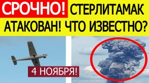 Стерлитамак атаковали БПЛА ВСУ. Взрывы на заводе СНХЗ. Что известно? Новости сегодня 04.11.2025