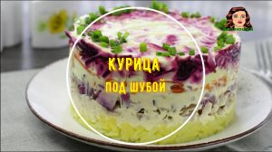 Много слойный Салат Курица под шубой украсит любой праздник