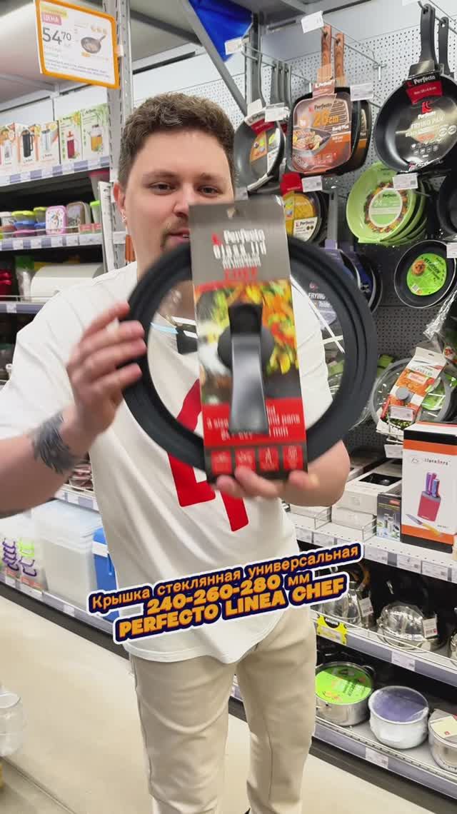 Крышка стеклянная универсальная PERFECTO LINEA CHEF (25-024680) смотреть онлайн