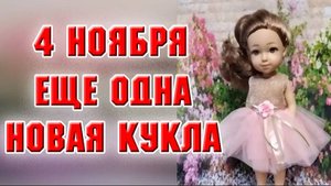 4 ноября. Еще одна новая куколка приехала