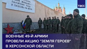 Военные 49-й армии провели акцию "Земля Героев" в Херсонской области